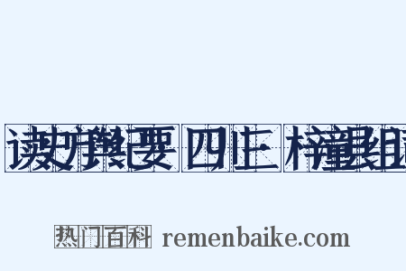 读史方舆纪要·四川三·梓潼县组词是什么意思的图片